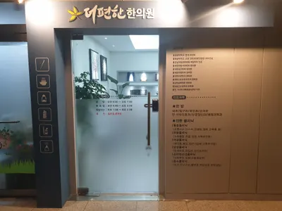 더편한한의원 사진 2 (업체가 네이버 플레이스에 올린 사진)