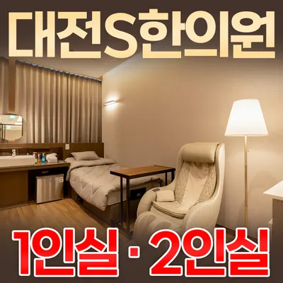 대전S한의원 사진 1 (업체가 네이버 플레이스에 올린 사진)