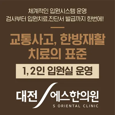 대전S한의원 사진 2 (업체가 네이버 플레이스에 올린 사진)