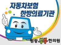 원광부부한의원 사진 1 (업체가 네이버 플레이스에 올린 사진)