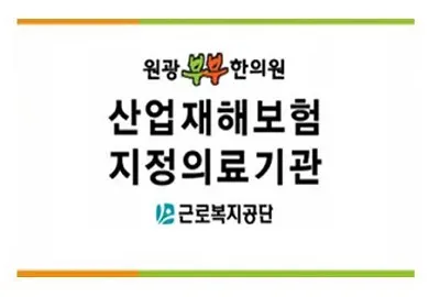 원광부부한의원 사진 2 (업체가 네이버 플레이스에 올린 사진)