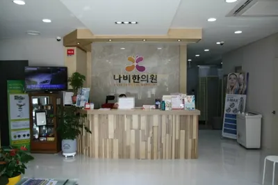 나비한의원 사진 1 (업체가 네이버 플레이스에 올린 사진)