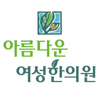 아름다운여성한의원 사진 1 (업체가 네이버 플레이스에 올린 사진)