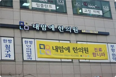 내맘에한의원 사진 1 (업체가 네이버 플레이스에 올린 사진)