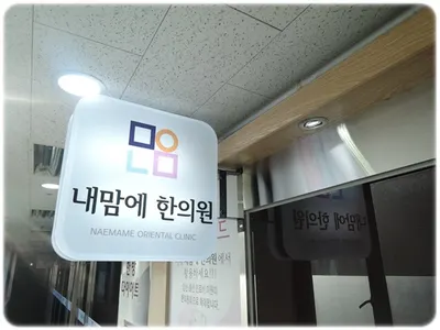 내맘에한의원 사진 3 (업체가 네이버 플레이스에 올린 사진)