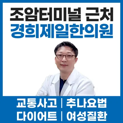 경희제일한의원 사진 1 (업체가 네이버 플레이스에 올린 사진)