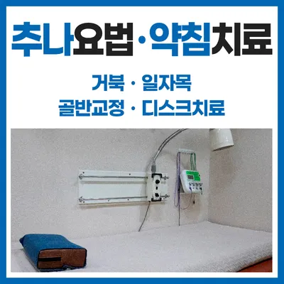 경희제일한의원 사진 3 (업체가 네이버 플레이스에 올린 사진)