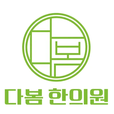 다봄한의원 사진 3 (업체가 네이버 플레이스에 올린 사진)