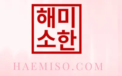 해미소한의원 사진 1 (업체가 네이버 플레이스에 올린 사진)