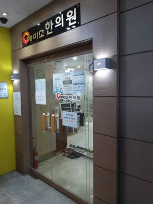 해미소한의원 사진 3 (업체가 네이버 플레이스에 올린 사진)
