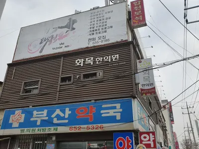 화목한의원 사진 1 (업체가 네이버 플레이스에 올린 사진)