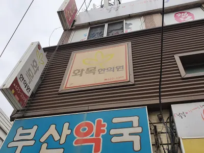 화목한의원 사진 2 (업체가 네이버 플레이스에 올린 사진)