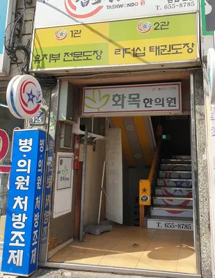 화목한의원 사진 3 (업체가 네이버 플레이스에 올린 사진)