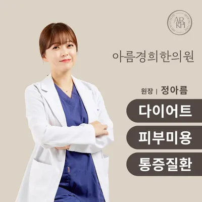 아름경희한의원 사진 1 (업체가 네이버 플레이스에 올린 사진)