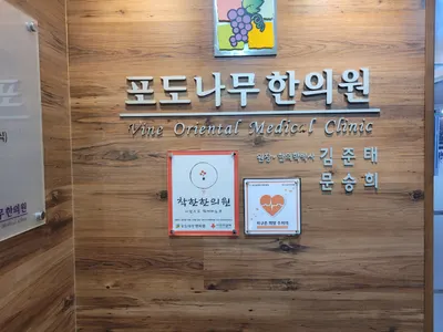 포도나무한의원 사진 1 (업체가 네이버 플레이스에 올린 사진)