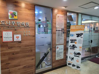 포도나무한의원 사진 2 (업체가 네이버 플레이스에 올린 사진)