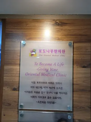 포도나무한의원 사진 3 (업체가 네이버 플레이스에 올린 사진)