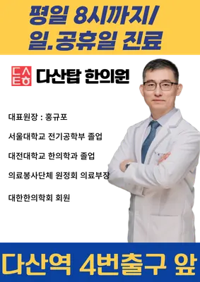 다산탑한의원 사진 1 (업체가 네이버 플레이스에 올린 사진)