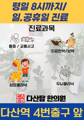 다산탑한의원 사진 3 (업체가 네이버 플레이스에 올린 사진)