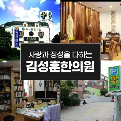 김성훈한의원 사진 3 (업체가 네이버 플레이스에 올린 사진)