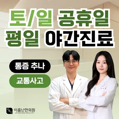 이름난한의원 사진 1 (업체가 네이버 플레이스에 올린 사진)
