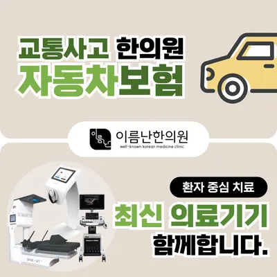 이름난한의원 사진 3 (업체가 네이버 플레이스에 올린 사진)
