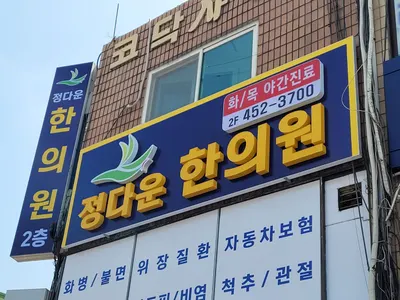 정다운한의원 사진 1 (업체가 네이버 플레이스에 올린 사진)