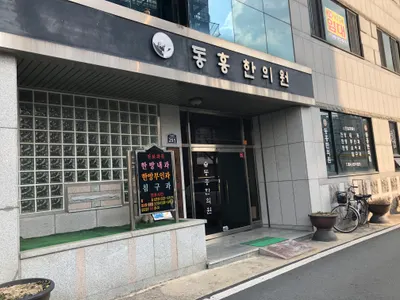 동흥한의원 사진 2 (업체가 네이버 플레이스에 올린 사진)