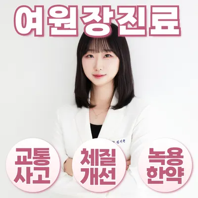 마디마디튼튼한의원 사진 3 (업체가 네이버 플레이스에 올린 사진)