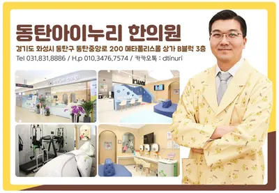 동탄아이누리한의원 사진 1 (업체가 네이버 플레이스에 올린 사진)