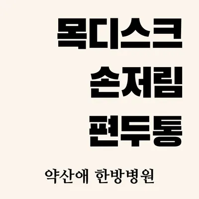 약산애한방병원 사진 2 (업체가 네이버 플레이스에 올린 사진)
