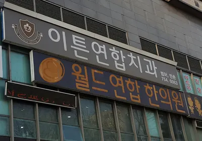 월드연합한의원 사진 1 (업체가 네이버 플레이스에 올린 사진)