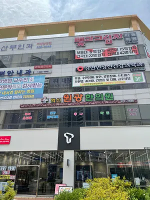 혁신원광한의원 사진 1 (업체가 네이버 플레이스에 올린 사진)