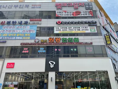 혁신원광한의원 사진 2 (업체가 네이버 플레이스에 올린 사진)