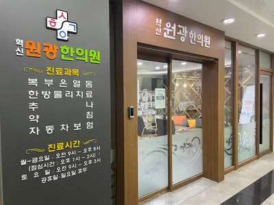 혁신원광한의원 사진 3 (업체가 네이버 플레이스에 올린 사진)