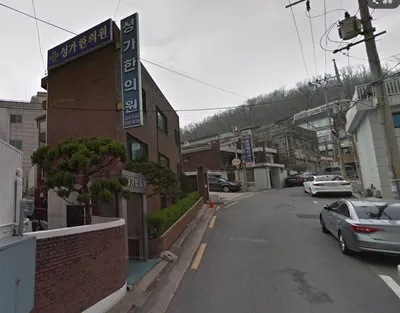 성가한의원 사진 1 (업체가 네이버 플레이스에 올린 사진)
