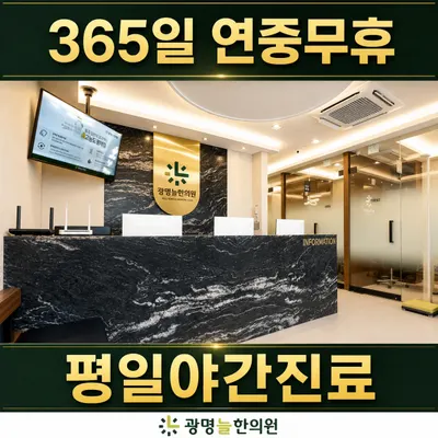 광명늘한의원 사진 1 (업체가 네이버 플레이스에 올린 사진)