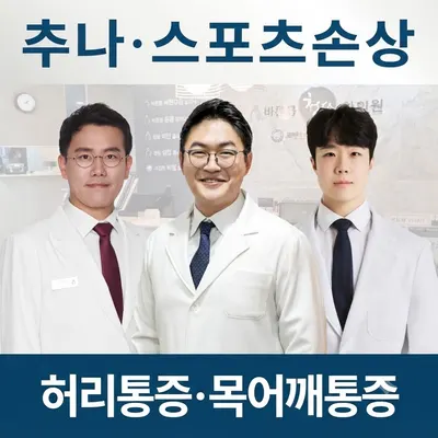 바른몸청담한의원 사진 1 (업체가 네이버 플레이스에 올린 사진)