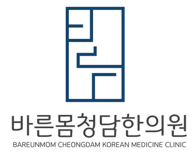 바른몸청담한의원 사진 3 (업체가 네이버 플레이스에 올린 사진)