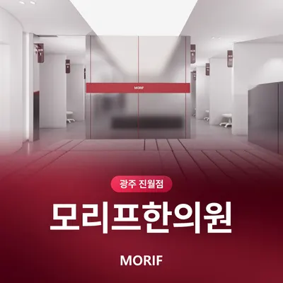 모리프한의원 사진 2 (업체가 네이버 플레이스에 올린 사진)