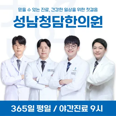 성남청담한의원 사진 1 (업체가 네이버 플레이스에 올린 사진)