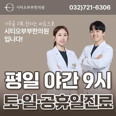 시티오부부한의원 사진 1 (업체가 네이버 플레이스에 올린 사진)