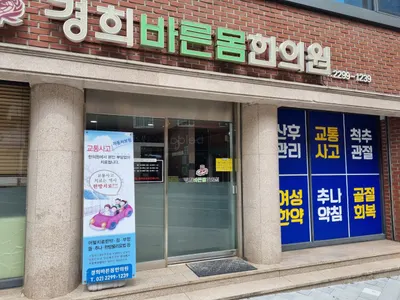 경희바른몸한의원 사진 1 (업체가 네이버 플레이스에 올린 사진)