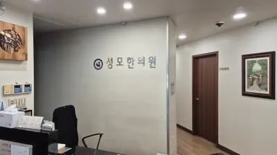 성모한의원 사진 3 (업체가 네이버 플레이스에 올린 사진)