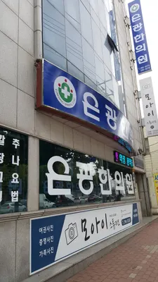 은광한의원 사진 1 (업체가 네이버 플레이스에 올린 사진)