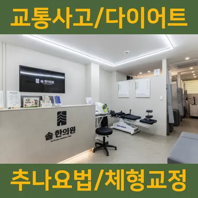 솔한의원 사진 3 (업체가 네이버 플레이스에 올린 사진)