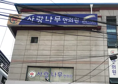 사랑나무한의원 사진 1 (업체가 네이버 플레이스에 올린 사진)