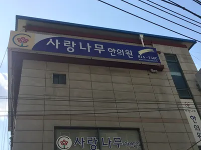 사랑나무한의원 사진 2 (업체가 네이버 플레이스에 올린 사진)