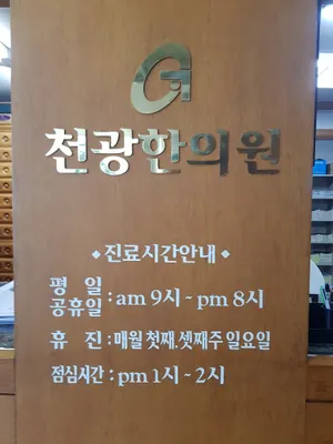 천광한의원 사진 1 (업체가 네이버 플레이스에 올린 사진)
