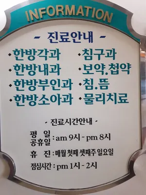 천광한의원 사진 2 (업체가 네이버 플레이스에 올린 사진)